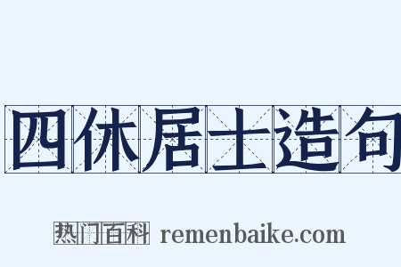 四休居士造句是什么意思的图片